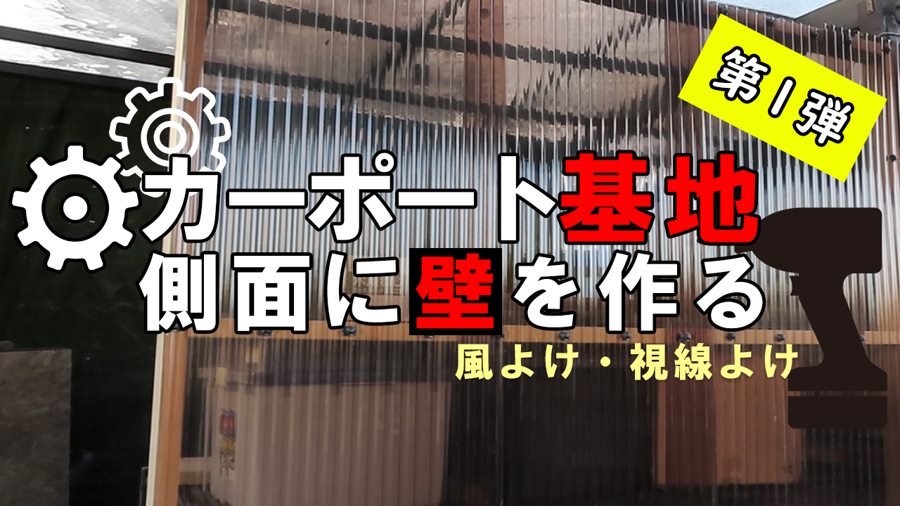 秘密基地DIYで壁づくり