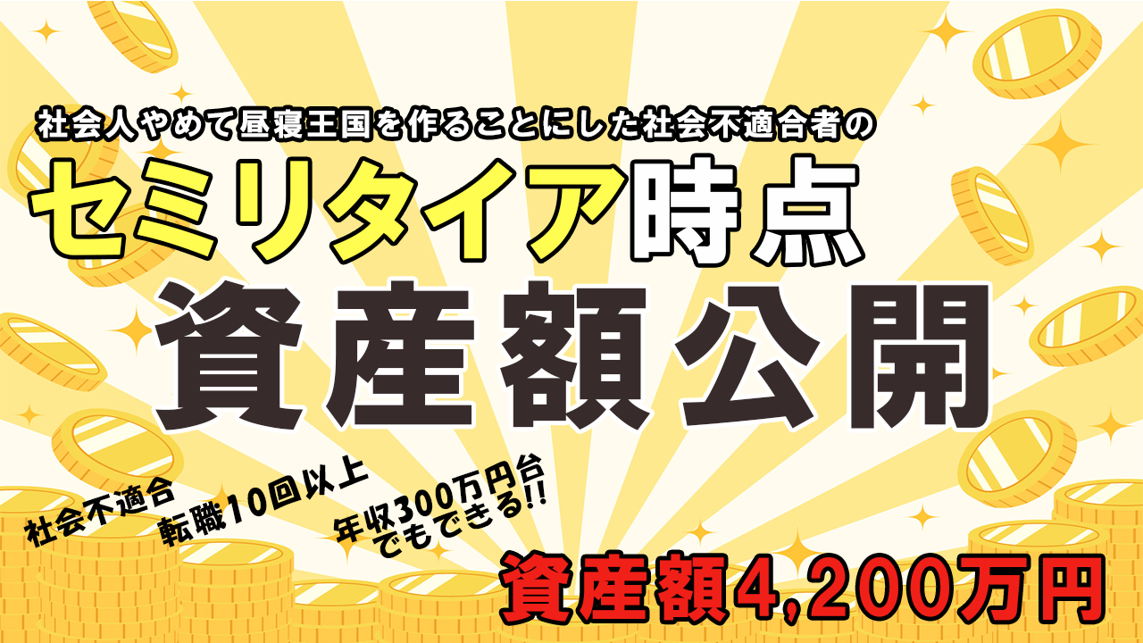 セミリタイア時点での資産タイトル