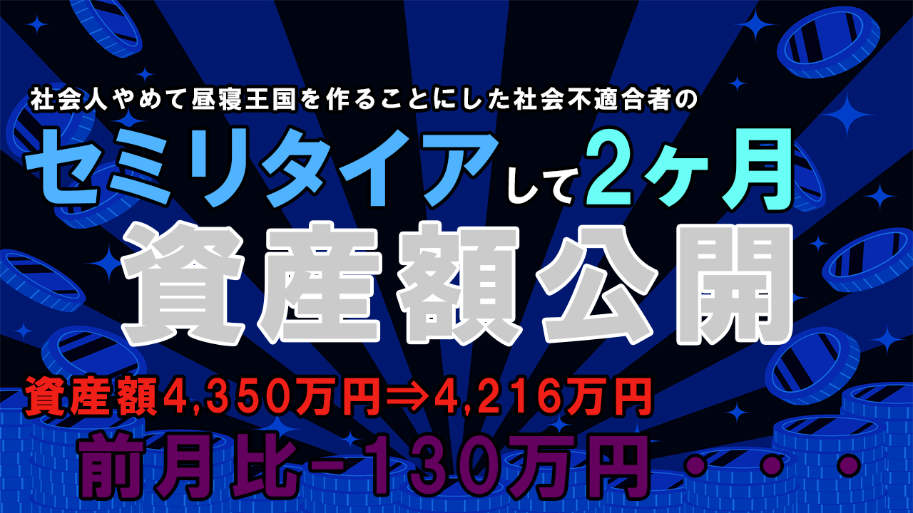 セミリタイア2か月経過時の資産公開