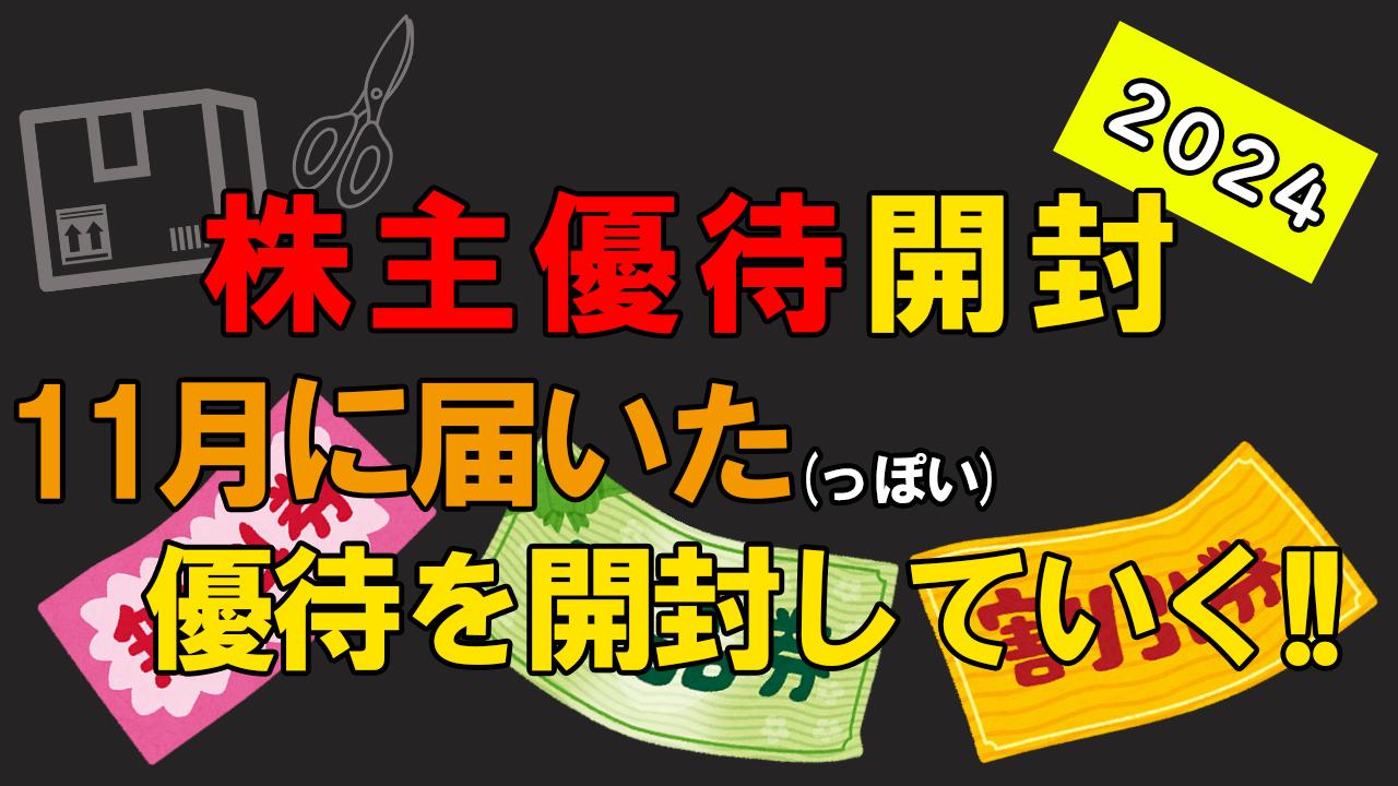 2024年11月の株主優待