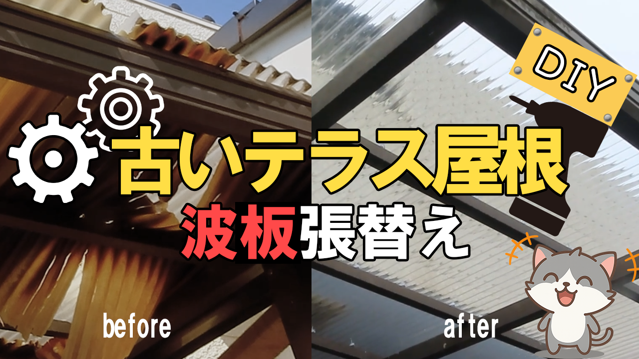 テラス屋根の張替え