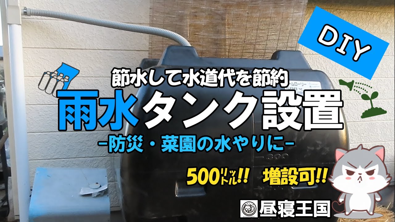 500リットルの雨水タンクDIY