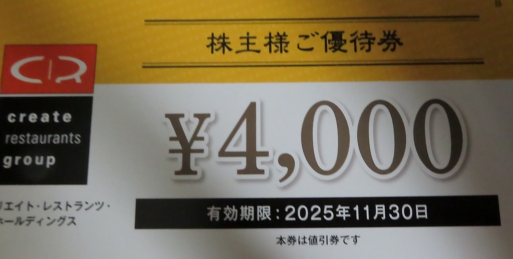 クリエイトレストランツの優待改悪？