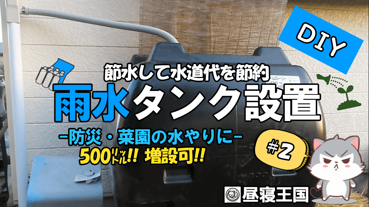 雨水タンクの改良でさらに便利に