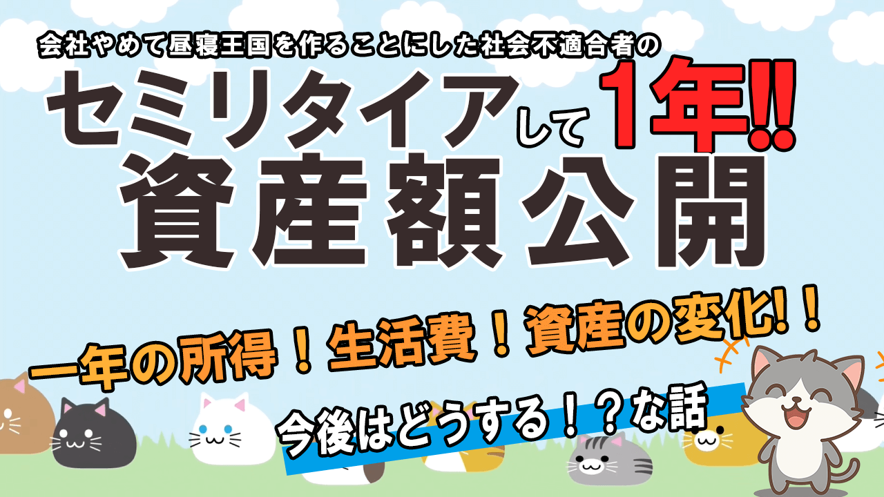 セミリタイアして1年の資産額と資産推移