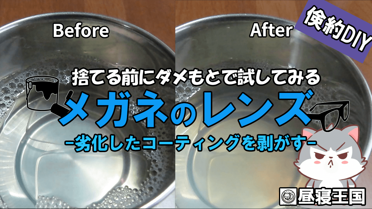 メガネレンズのコーティング外し