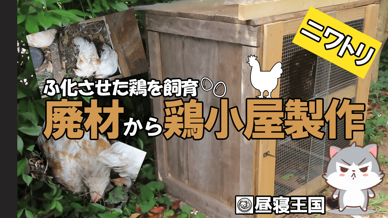 廃材から鶏小屋を作る
