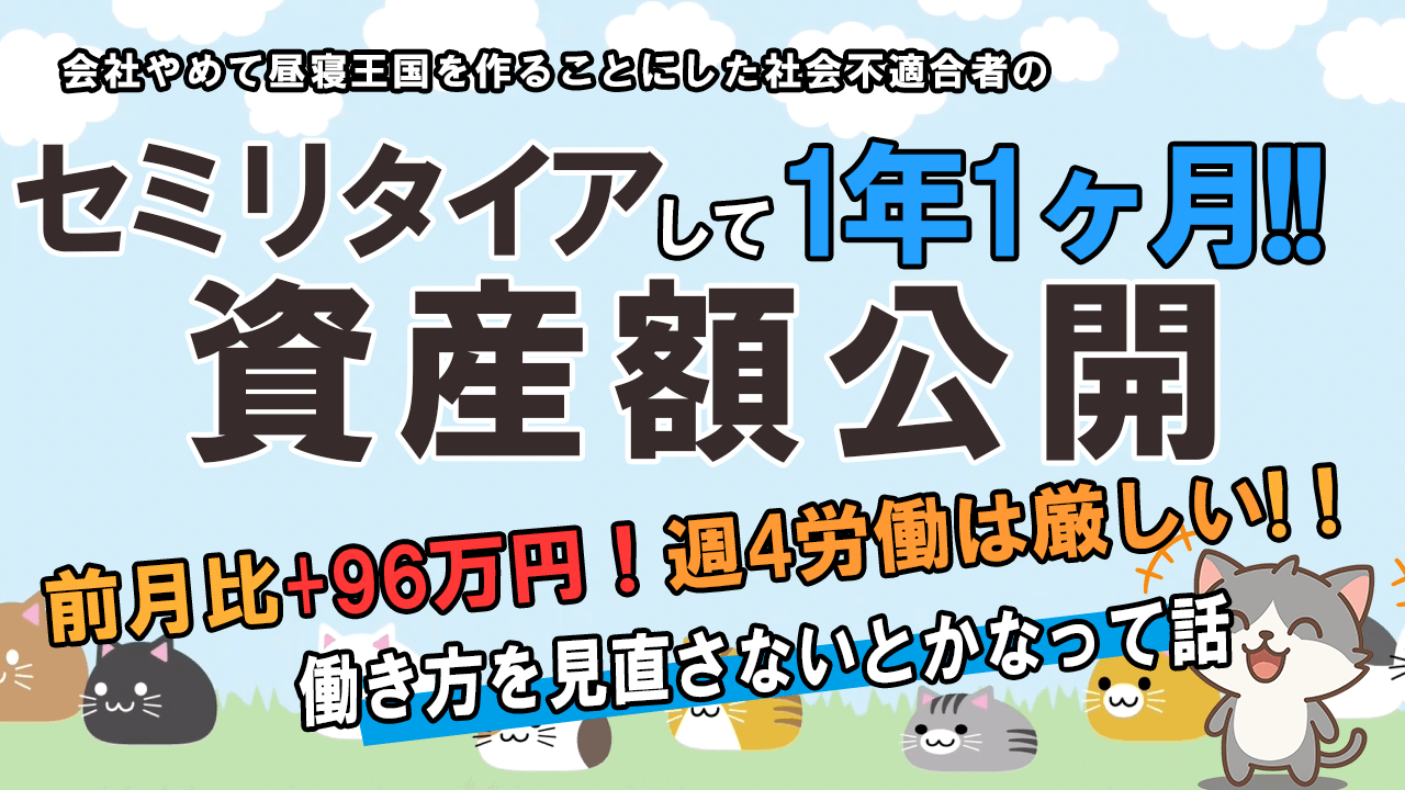 セミリタイア13か月目