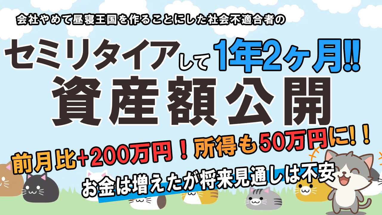 資産推移1年2ヶ月目